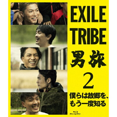 EXILE　TRIBE　男旅2　僕らは故郷を、もう一度知る/Ｂｌｕ－ｒａｙ　Ｄｉｓｃ/RZXD-86831